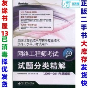 全国计算机技术与软件专业技术资格水平考试用书：网络工程师考试试题分类精解（2005-2011年题解版）