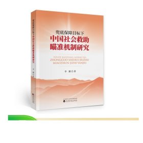 兜底保障目标下中国社会救助瞄准机制研究