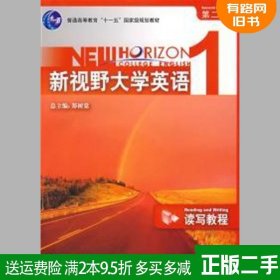 正版二手新视野大学英语1 读写教程 第一册 郑树棠 第二版  学生