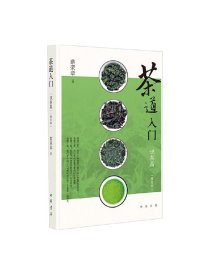 茶道入门——识茶篇（修订本）