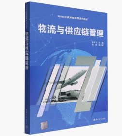 二手物流与供应链管理 清华大学出版社 李永飞 9787302603726