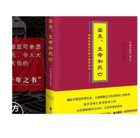 【活动价】出生生命和死亡 西藏生死书正版 西藏度亡经 透过佛法看世界 大圆满禅定休息简说宗教书籍佛教书籍西藏医学书籍佛教经书