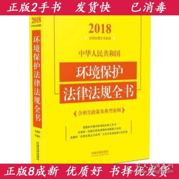 中华人民共和国环境保护法律法规全书（含相关政策及典型案例）（2018年版）