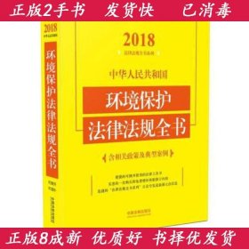 中华人民共和国环境保护法律法规全书（含相关政策及典型案例）（2018年版）