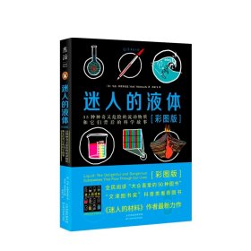 迷人的液体（彩图版）：33种神奇又危险的流动物质和它们背后的科学故事