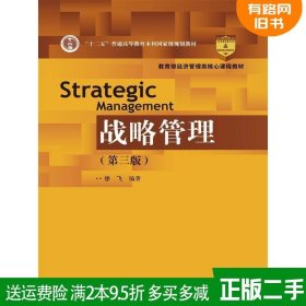 二手战略管理第三版第3版徐飞中国人民大学出版社9787300235790