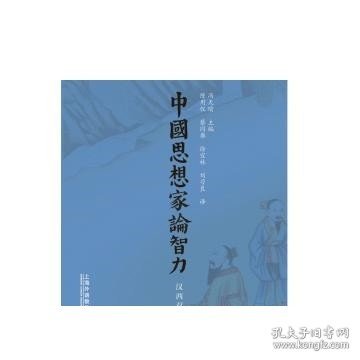 中国文化精品译丛：中国思想家论智力（汉西双语）