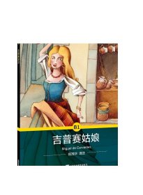 吉普赛姑娘/外教社西班牙语悦读系列