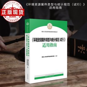 ?环境资源案件类型与统计规范 (试行) ? 适用指南