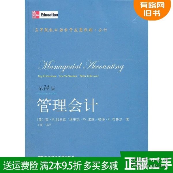 高等院校双语教学适用教材·会计：管理会计（第14版）