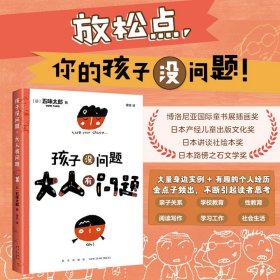 【甄选】 孩子没问题，大人有问题 五味太郎 教育随笔 家庭教育 亲子关系 缓解育儿焦虑 当当亲子/家教畅销书