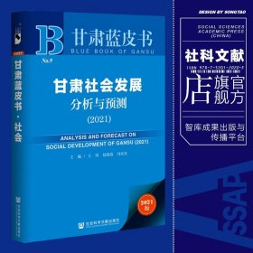 甘肃蓝皮书：甘肃社会发展分析与预测（2021）