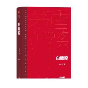 白鹿原陈忠实著精装典藏版茅盾文学奖第4届获奖作品人民文学出版社官方正版