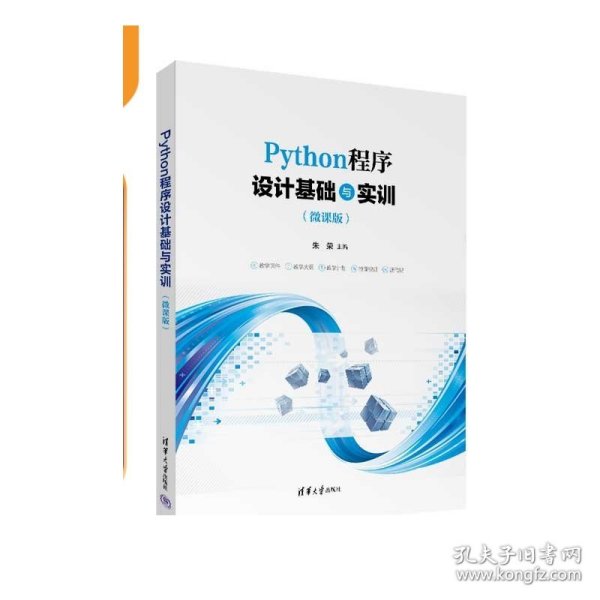 Python程序设计基础与实训（微课版）