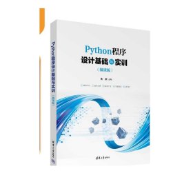 Python程序设计基础与实训（微课版）