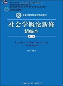 二手正版社会学概论新修第二2版 郑杭生 9787300202655 中国人民