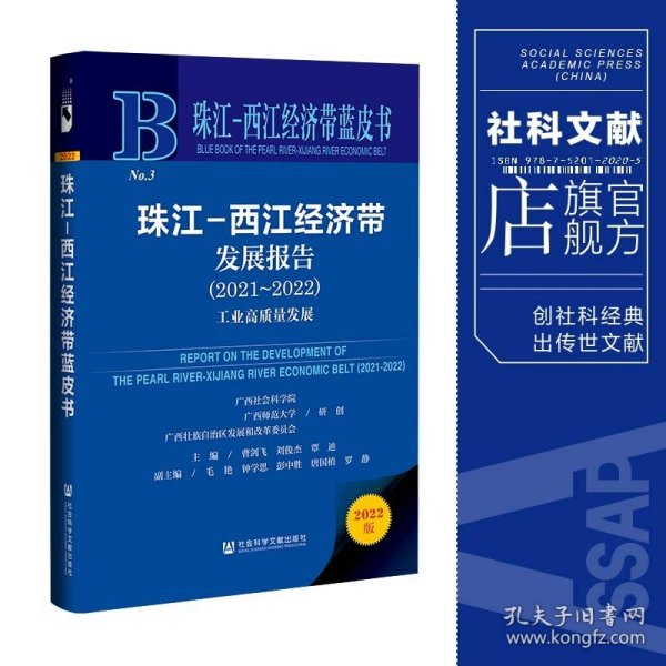 珠江-西江经济带蓝皮书：珠江-西江经济带发展报告（2021~2022）