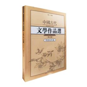 中国古代文学作品选1·明清近代卷（修订版）