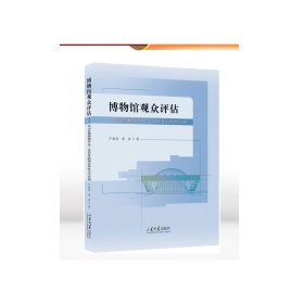 博物馆观众评估——以山东博物馆2018-2020年的观众评估工作为例