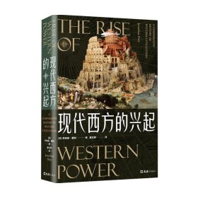 现代西方的兴起 乔纳森 戴利 著  世界史 历史 中信