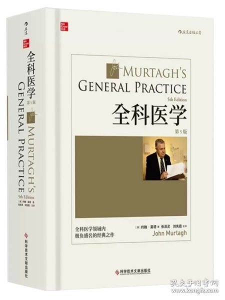 全科医学（第5版）中文版：本书图文并茂，实用性强，可作为全科医学培训教材和家庭常备用书。