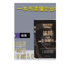 破局：一本书读懂企业增长之道