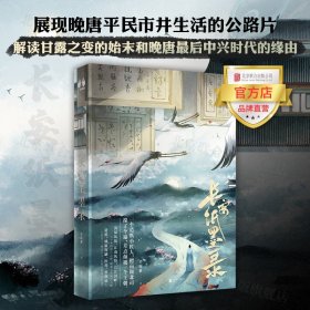 长安纸墨录：身负秘密的少年拯救家国的生死时速，展现晚唐平民市井生活的公路片。