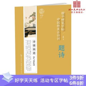 中国绝美古诗词楷书硬笔字帖-题诗