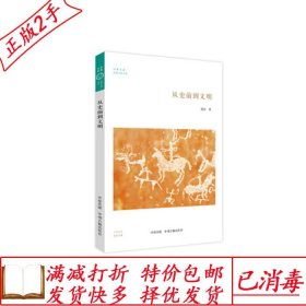 从史前到文明/华夏文库史前中国书系