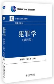 二手正版犯罪学第四4版 康树华 张小虎 9787301277928 北京大学出