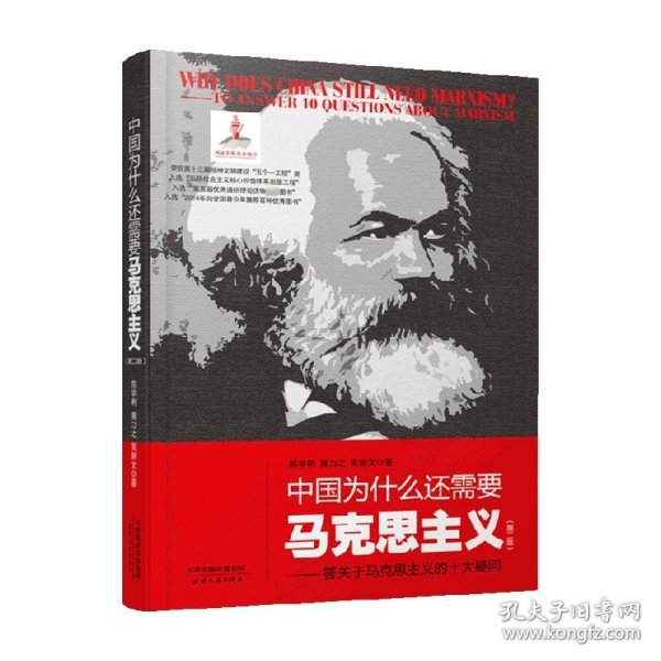 中国为什么还需要马克思主义——答关于马克思主义的十大疑问（第二版）