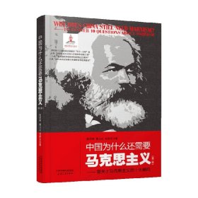 中国为什么还需要马克思主义——答关于马克思主义的十大疑问（第二版）