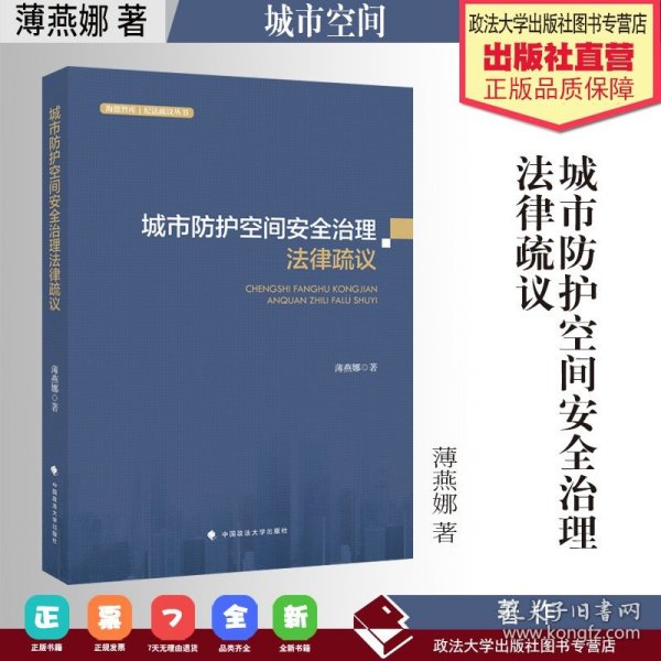 城市防护空间安全治理法律疏议薄燕娜人民防空法治建设