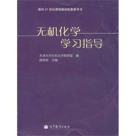 二手正版无机化学学习指导 颜秀茹 9787040291865 高等教育出版社