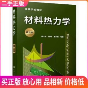 二手 材料热力学 第三版 郝士明 蒋敏 李洪晓 化学工业出版社