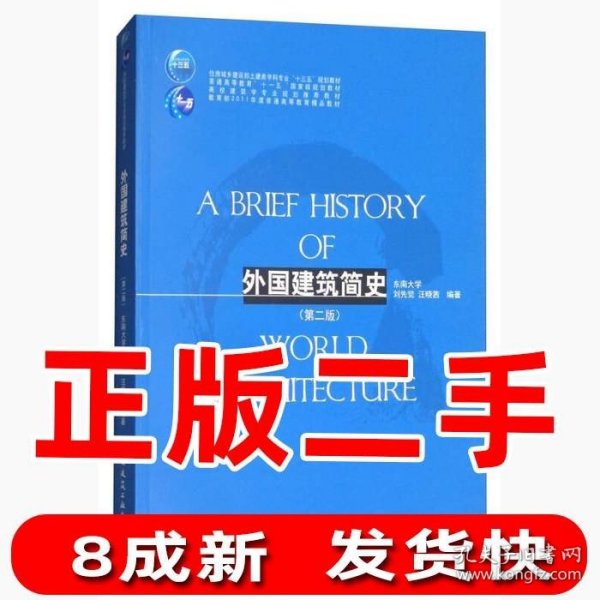 外国建筑简史（第二版）/高校建筑学专业规划推荐教材