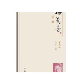 梅兰芳学刊. 第五辑