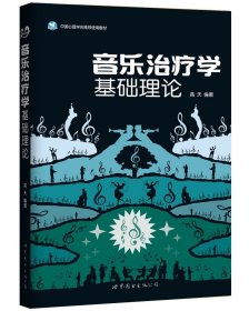 音乐治疗学基础理论