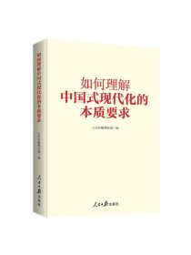 《如何理解中国式现代化的本质要求》