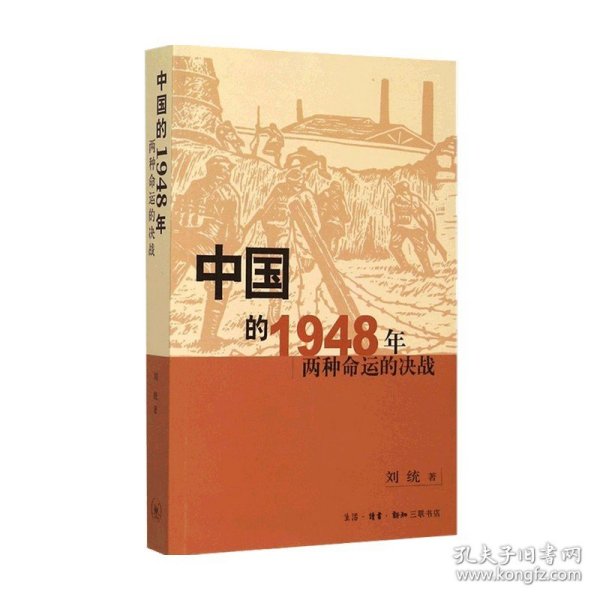 中国的1948年：两种命运的决战