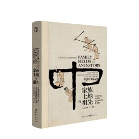 家族、土地与祖先：近世中国四百年社会经济的常与变