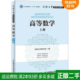 正版二手 高等数学上册 同济大学数学系 人民邮电出版社