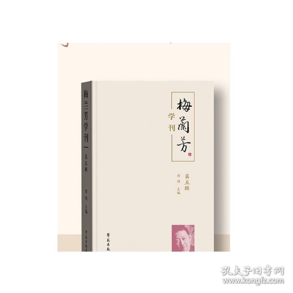 梅兰芳学刊（第五辑）