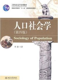 二手正版人口社会学第四4版 佟新 9787301175491 北京大学出版社