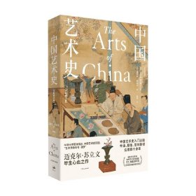 中国艺术史 全新修订版 迈克尔 苏立文 著 艺术