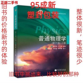 普通物理学（第六版）上册