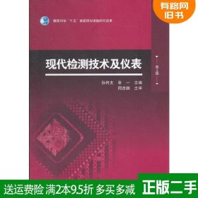 现代检测技术及仪表