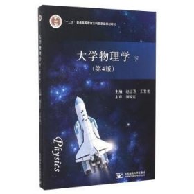 二手大学物理学第四4版下册 赵近芳王登龙 北京邮电大学出版社 97