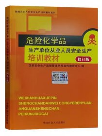 全新正版 危险化学品生产单位从业人员安全生产培训教材（修订版）