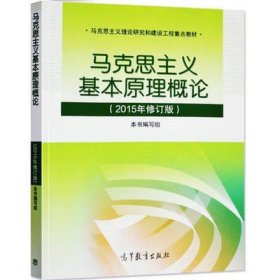 马克思主义基本原理概论：（2015年修订版）